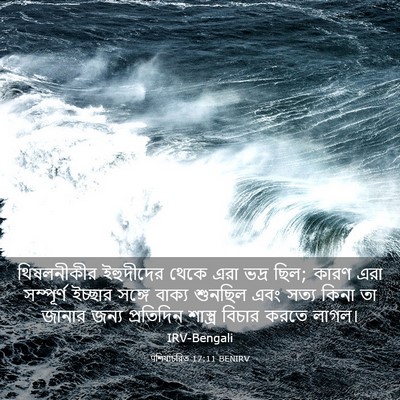 Picture 03 - पশিষ্যচরিত 17:11 BENIRV - থিষলনীকীর - Bible Verse Picture