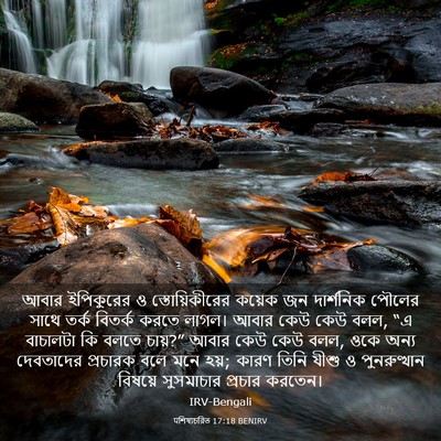 Picture 03 - पশিষ্যচরিত 17:18 BENIRV - আবার ইপিকুরের ও - Bible Verse Picture