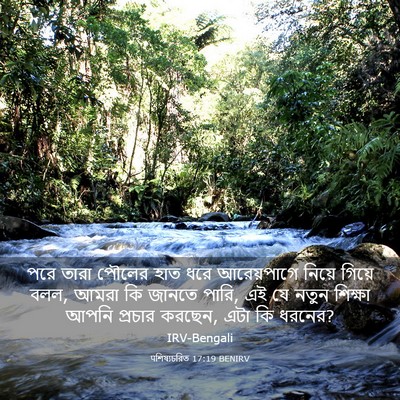 Picture 03 - पশিষ্যচরিত 17:19 BENIRV - পরে তারা পৌলের হাত - Bible Verse Picture