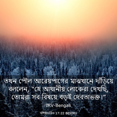 Picture 03 - पশিষ্যচরিত 17:22 BENIRV - তখন পৌল - Bible Verse Picture