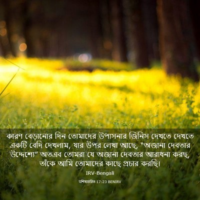 Picture 03 - पশিষ্যচরিত 17:23 BENIRV - কারণ বেড়ানোর দিন - Bible Verse Picture