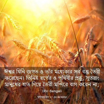 Picture 03 - पশিষ্যচরিত 17:24 BENIRV - ঈশ্বর যিনি জগত ও - Bible Verse Picture