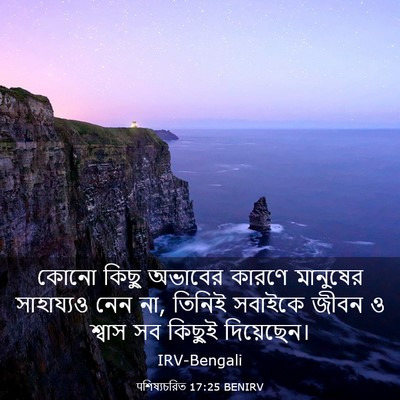 Picture 03 - पশিষ্যচরিত 17:25 BENIRV - কোনো কিছু অভাবের - Bible Verse Picture