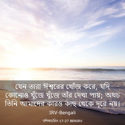 Picture 03 - पশিষ্যচরিত 17:27 BENIRV - যেন তারা ঈশ্বরের - Bible Verse Picture