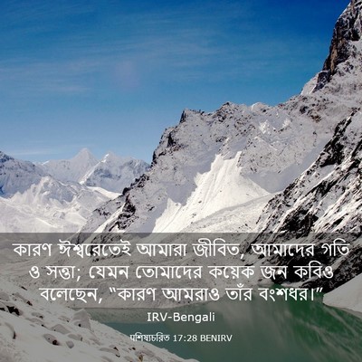 Picture 03 - पশিষ্যচরিত 17:28 BENIRV - কারণ ঈশ্বরেতেই - Bible Verse Picture