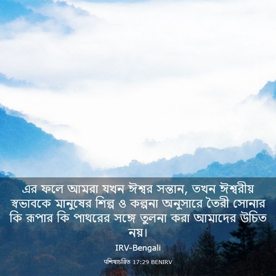 Picture 03 - पশিষ্যচরিত 17:29 BENIRV - এর ফলে আমরা যখন - Bible Verse Picture
