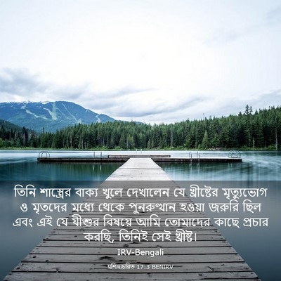 Picture 03 - पশিষ্যচরিত 17:3 BENIRV - তিনি শাস্ত্রের - Bible Verse Picture