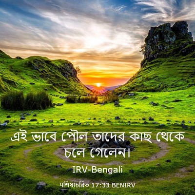Picture 03 - पশিষ্যচরিত 17:33 BENIRV - এই ভাবে পৌল তাদের - Bible Verse Picture