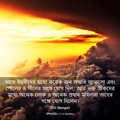 Picture 03 - पশিষ্যচরিত 17:4 BENIRV - তাতে ইহুদীদের - Bible Verse Picture