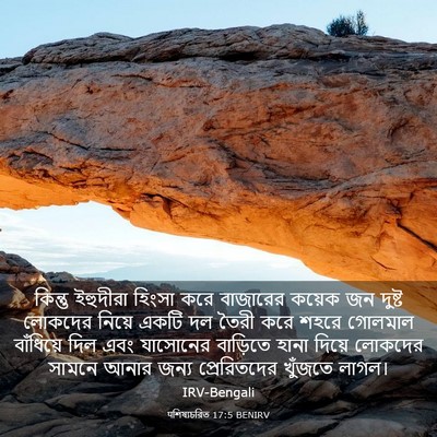 Picture 03 - पশিষ্যচরিত 17:5 BENIRV - কিন্তু ইহুদীরা - Bible Verse Picture