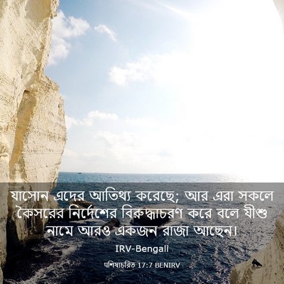 Picture 03 - पশিষ্যচরিত 17:7 BENIRV - যাসোন এদের আতিথ্য - Bible Verse Picture