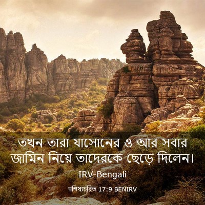 Picture 03 - पশিষ্যচরিত 17:9 BENIRV - তখন তারা যাসোনের ও - Bible Verse Picture