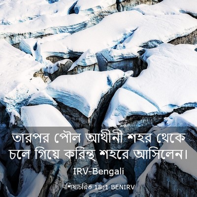 Picture 03 - पশিষ্যচরিত 18:1 BENIRV - তারপর পৌল আথীনী - Bible Verse Picture