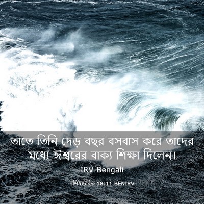 Picture 03 - पশিষ্যচরিত 18:11 BENIRV - তাতে তিনি দেড় বছর - Bible Verse Picture
