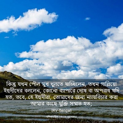 Picture 03 - पশিষ্যচরিত 18:14 BENIRV - কিন্তু যখন পৌল মুখ - Bible Verse Picture