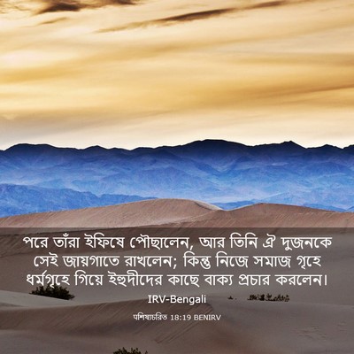 Picture 03 - पশিষ্যচরিত 18:19 BENIRV - পরে তাঁরা ইফিষে - Bible Verse Picture