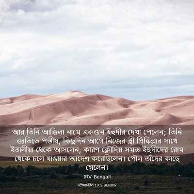 Picture 03 - पশিষ্যচরিত 18:2 BENIRV - আর তিনি আক্কিলা - Bible Verse Picture