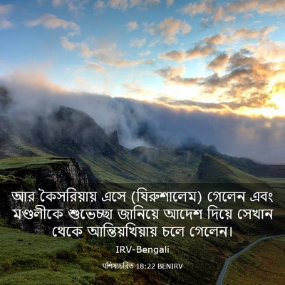 Picture 03 - पশিষ্যচরিত 18:22 BENIRV - আর কৈসরিয়ায় এসে - Bible Verse Picture