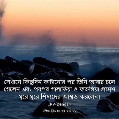 Picture 03 - पশিষ্যচরিত 18:23 BENIRV - সেখানে কিছুদিন - Bible Verse Picture