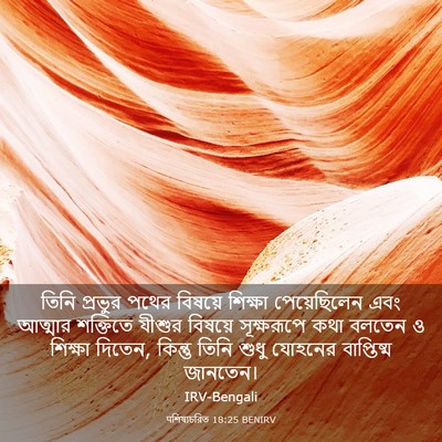 Picture 03 - पশিষ্যচরিত 18:25 BENIRV - তিনি প্রভুর পথের - Bible Verse Picture