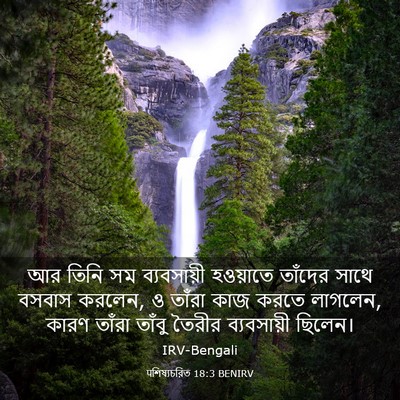 Picture 03 - पশিষ্যচরিত 18:3 BENIRV - আর তিনি সম - Bible Verse Picture