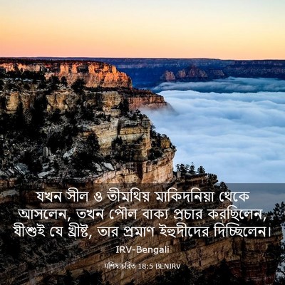 Picture 03 - पশিষ্যচরিত 18:5 BENIRV - যখন সীল ও তীমথিয় - Bible Verse Picture