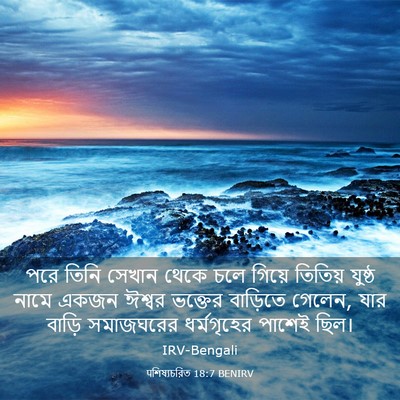 Picture 03 - पশিষ্যচরিত 18:7 BENIRV - পরে তিনি সেখান - Bible Verse Picture