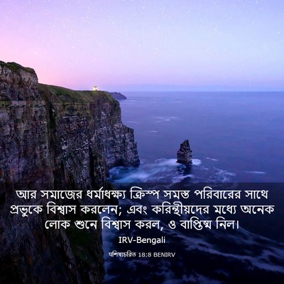 Picture 03 - पশিষ্যচরিত 18:8 BENIRV - আর সমাজের - Bible Verse Picture