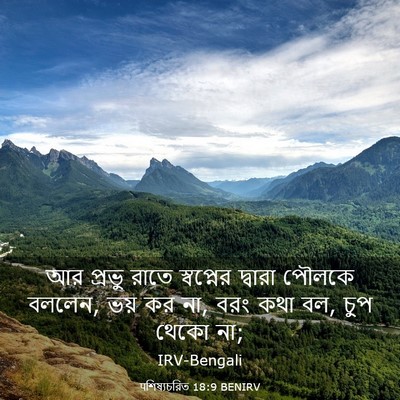 Picture 03 - पশিষ্যচরিত 18:9 BENIRV - আর প্রভু রাতে - Bible Verse Picture