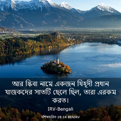 Picture 03 - पশিষ্যচরিত 19:14 BENIRV - আর স্কিবা নামে - Bible Verse Picture