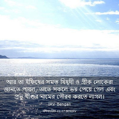 Picture 03 - पশিষ্যচরিত 19:17 BENIRV - আর তা ইফিষের সমস্ত - Bible Verse Picture