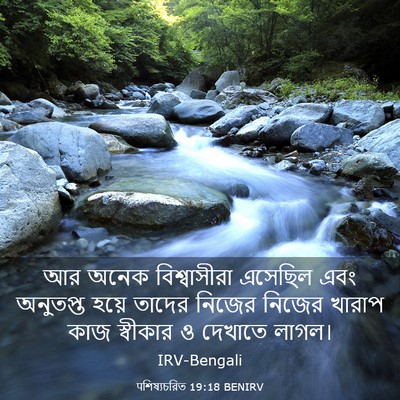 Picture 03 - पশিষ্যচরিত 19:18 BENIRV - আর অনেক - Bible Verse Picture