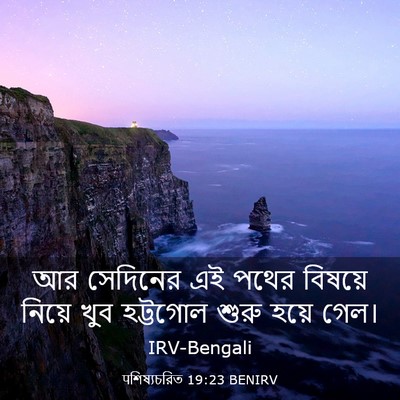 Picture 03 - पশিষ্যচরিত 19:23 BENIRV - আর সেদিনের এই পথের - Bible Verse Picture