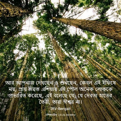 Picture 03 - पশিষ্যচরিত 19:26 BENIRV - আর আপনারা দেখছেন ও - Bible Verse Picture