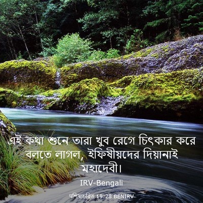 Picture 03 - पশিষ্যচরিত 19:28 BENIRV - এই কথা শুনে তারা - Bible Verse Picture
