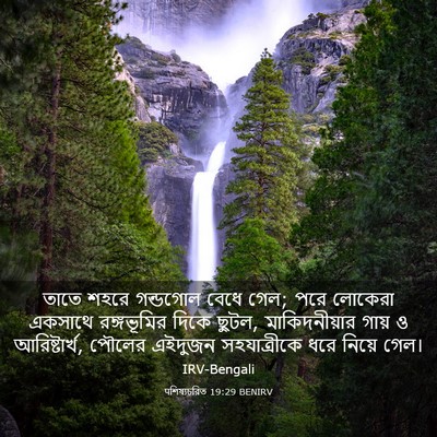 Picture 03 - पশিষ্যচরিত 19:29 BENIRV - তাতে শহরে গন্ডগোল - Bible Verse Picture