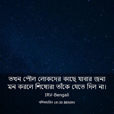 Picture 03 - पশিষ্যচরিত 19:30 BENIRV - তখন পৌল লোকদের - Bible Verse Picture
