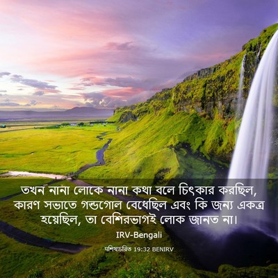 Picture 03 - पশিষ্যচরিত 19:32 BENIRV - তখন নানা লোকে নানা - Bible Verse Picture