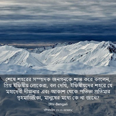 Picture 03 - पশিষ্যচরিত 19:35 BENIRV - শেষে শহরের - Bible Verse Picture