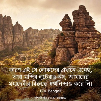 Picture 03 - पশিষ্যচরিত 19:37 BENIRV - কারণ এই যে লোকদের - Bible Verse Picture