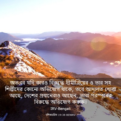 Picture 03 - पশিষ্যচরিত 19:38 BENIRV - অতএব যদি কারও - Bible Verse Picture