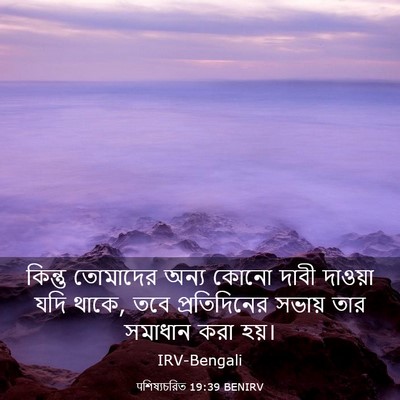 Picture 03 - पশিষ্যচরিত 19:39 BENIRV - কিন্তু তোমাদের - Bible Verse Picture