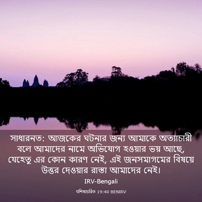 Picture 03 - पশিষ্যচরিত 19:40 BENIRV - সাধারনত: আজকের - Bible Verse Picture