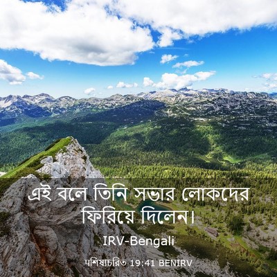 Picture 03 - पশিষ্যচরিত 19:41 BENIRV - এই বলে তিনি সভার - Bible Verse Picture
