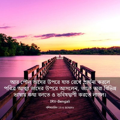 Picture 03 - पশিষ্যচরিত 19:6 BENIRV - আর পৌল তাদের উপরে - Bible Verse Picture