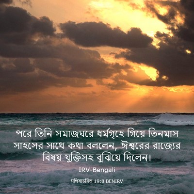 Picture 03 - पশিষ্যচরিত 19:8 BENIRV - পরে তিনি সমাজঘরে - Bible Verse Picture