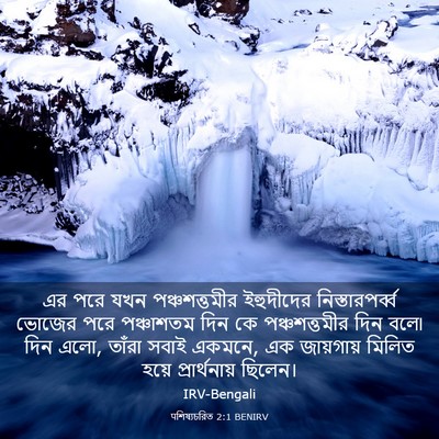 Picture 03 - पশিষ্যচরিত 2:1 BENIRV - এর পরে যখন - Bible Verse Picture