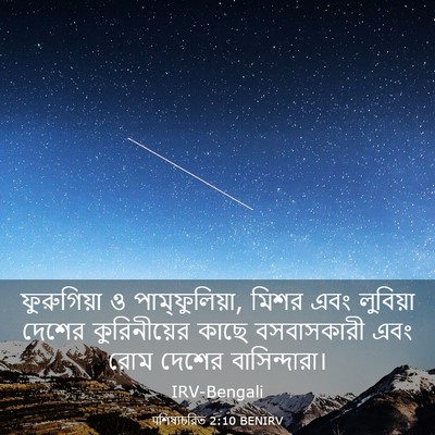 Picture 03 - पশিষ্যচরিত 2:10 BENIRV - ফুরুগিয়া ও - Bible Verse Picture