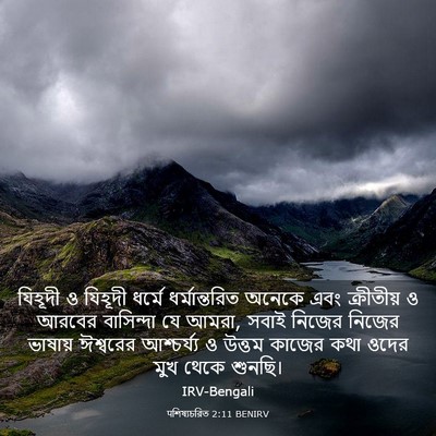 Picture 03 - पশিষ্যচরিত 2:11 BENIRV - যিহূদী ও যিহূদী - Bible Verse Picture