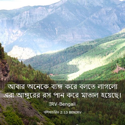 Picture 03 - पশিষ্যচরিত 2:13 BENIRV - আবার অনেকে ব্যঙ্গ - Bible Verse Picture